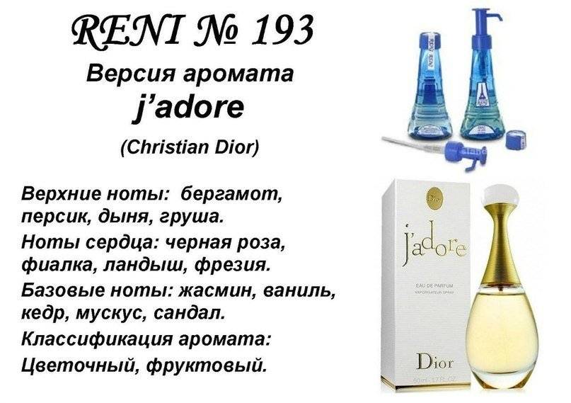 RENI 193 аромат направления J ADORE / Christian Dior