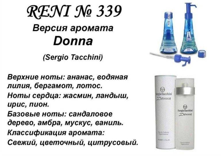 Купить онлайн RENI 339 аромат направления DONNA / Sergio Tacchini в интернет-магазине Беришка с доставкой по Хабаровску и по России недорого.