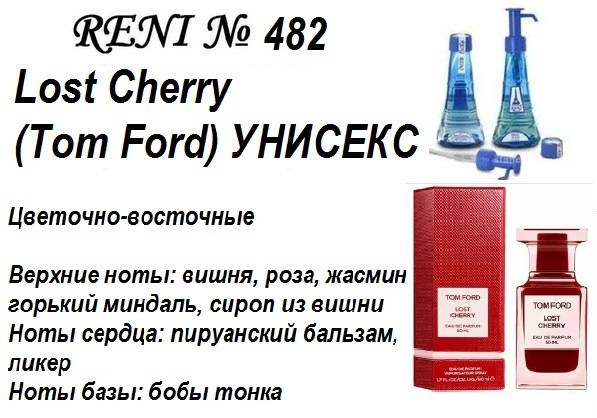 Купить онлайн RENI № 482 аромат направления Lost Cherry (Tom Ford) УНИСЕКС в интернет-магазине Беришка с доставкой по Хабаровску и по России недорого.
