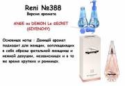 Купить онлайн RENI 331 аромат направления AMOR AMOR / Cacharel в интернет-магазине Беришка с доставкой по Хабаровску и по России недорого.