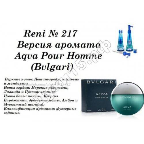 Купить онлайн RENI 217 аромат направления AQVA pour HOMME / Bvlgari, 1 мл в интернет-магазине Беришка с доставкой по Хабаровску и по России недорого.