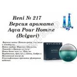 Купить RENI 217 аромат направления AQVA pour HOMME / Bvlgari в интернет-магазине Беришка с доставкой по Хабаровску недорого.