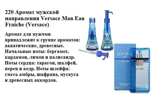 Купить онлайн RENI 220 аромат направления VERSACE MAN Eau FRAICHE / Versace, 1 мл в интернет-магазине Беришка с доставкой по Хабаровску и по России недорого.