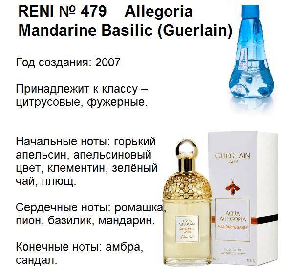 Купить онлайн Reni 479 аромат направления Aqua Allegoria Mandarine Basilic (Guerlain) в интернет-магазине Беришка с доставкой по Хабаровску и по России недорого.