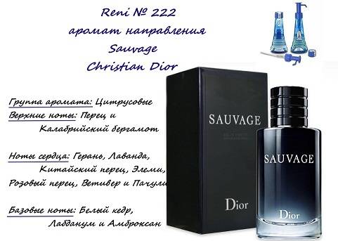 Купить онлайн RENI 222 аромат направления SAUVAGE / Christian Dior, 1 мл в интернет-магазине Беришка с доставкой по Хабаровску и по России недорого.