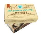 Купить Крымское натуральное мыло на козьем молоке МОЛОЧНЫЙ ШОКОЛАД, 100г в интернет-магазине Беришка с доставкой по Хабаровску недорого.