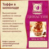 Купить Кофе Тоффи в шоколаде в зернах, 100г в интернет-магазине Беришка с доставкой по Хабаровску недорого.