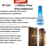 RENI 233 аромат направления 1 MILLION PRIVE / Paco Rabanne, 1 мл