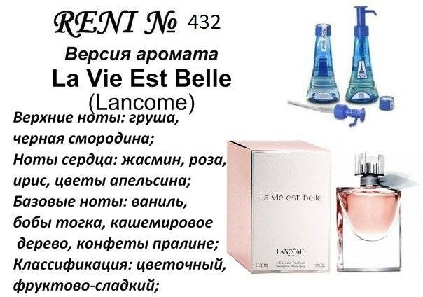 Купить онлайн RENI 432 аромат направления La Vie Est Belle / Lancome в интернет-магазине Беришка с доставкой по Хабаровску и по России недорого.