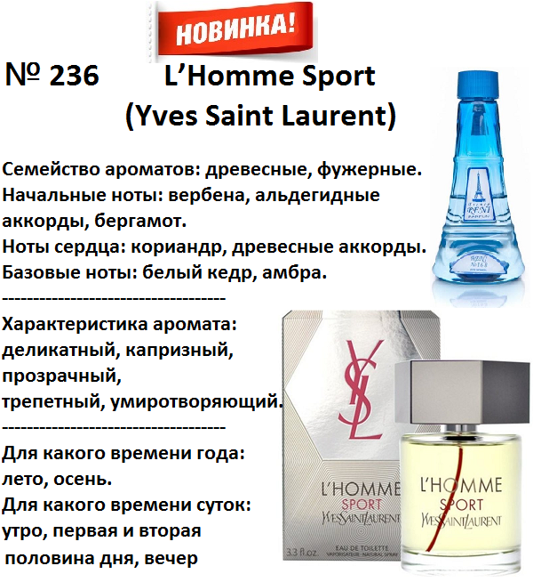 Купить онлайн RENI 236 аромат направления L'HOMME SPORT / Yves Saint Laurent, 1мл в интернет-магазине Беришка с доставкой по Хабаровску и по России недорого.
