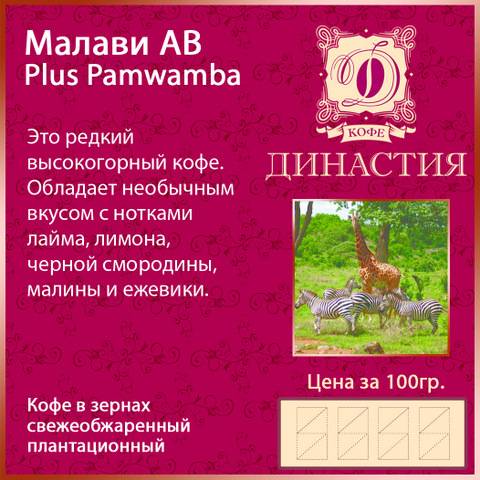Купить онлайн Кофе Малави AB Plus Pamwamba в зернах в интернет-магазине Беришка с доставкой по Хабаровску и по России недорого.