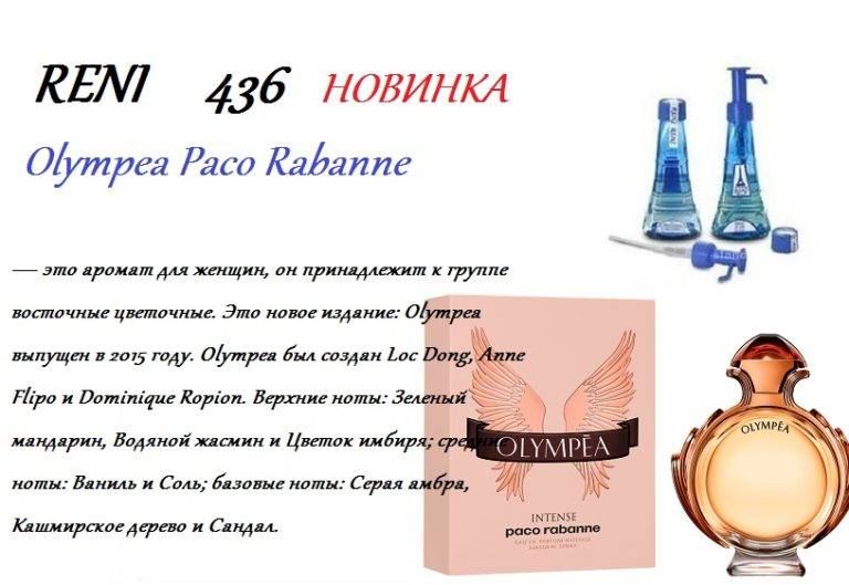 Купить онлайн RENI 436 аромат направления OLYMPEA / Paco Rabanne в интернет-магазине Беришка с доставкой по Хабаровску и по России недорого.