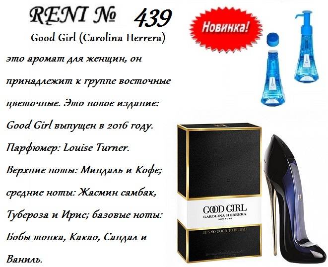 Купить онлайн RENI 439 аромат направления GOOD GIRL / Carolina Herrera, 1 мл в интернет-магазине Беришка с доставкой по Хабаровску и по России недорого.