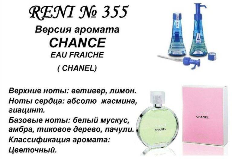 RENI 355 аромат направления CHANCE eau FRAICHE / Chanel, 1 мл