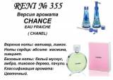 Купить RENI 355 аромат направления CHANCE eau FRAICHE / Chanel в интернет-магазине Беришка с доставкой по Хабаровску недорого.