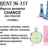 RENI 355 аромат направления CHANCE eau FRAICHE / Chanel