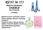 RENI 355 аромат направления CHANCE eau FRAICHE / Chanel, 1 мл