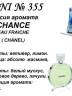 Купить онлайн RENI 355 аромат направления CHANCE eau FRAICHE / Chanel в интернет-магазине Беришка с доставкой по Хабаровску и по России недорого.
