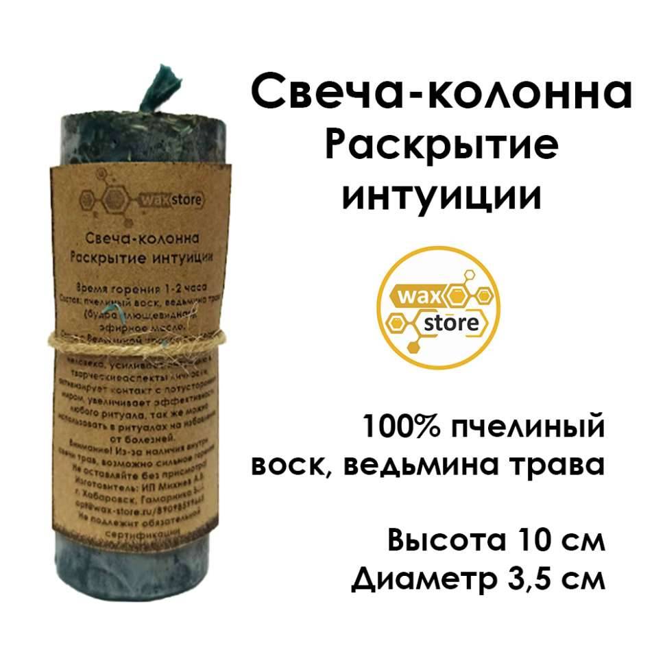 Купить онлайн Свеча-колонна Раскрытие интуиции с ведьминой травой в интернет-магазине Беришка с доставкой по Хабаровску и по России недорого.