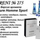 RENI 275 аромат направления ALLURE HOMME SPORT / Chanel