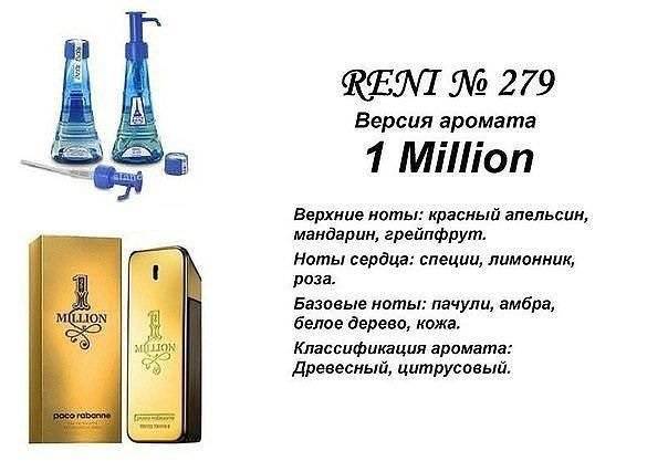 Купить онлайн RENI 279 аромат направления PACO RABANE 1MILLION / Paco Rabanne в интернет-магазине Беришка с доставкой по Хабаровску и по России недорого.