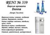 Купить RENI 339 аромат направления DONNA / Sergio Tacchini в интернет-магазине Беришка с доставкой по Хабаровску недорого.