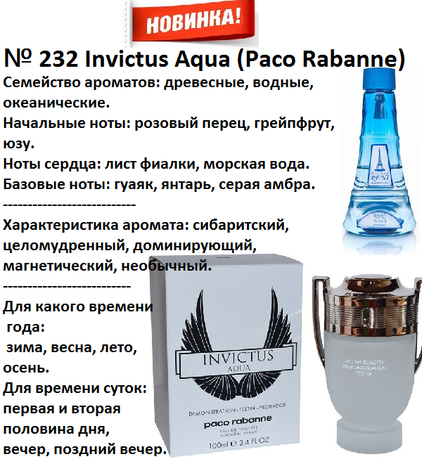 Купить онлайн RENI 232 аромат направления INVICTUS AQUA / Paco Rabanne, 1мл в интернет-магазине Беришка с доставкой по Хабаровску и по России недорого.