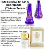 Купить Reni 724U аромат направления Andromeda (Tiziana Terenzi) в интернет-магазине Беришка с доставкой по Хабаровску недорого.
