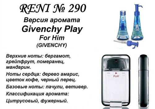 Купить онлайн RENI 290 аромат направления GIVENCHY PLAY / Givenchy в интернет-магазине Беришка с доставкой по Хабаровску и по России недорого.