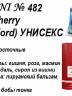 Купить онлайн RENI № 482 аромат направления Lost Cherry (Tom Ford) УНИСЕКС в интернет-магазине Беришка с доставкой по Хабаровску и по России недорого.
