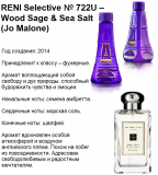 Купить RENI 722 U аромат направления Wood Sage & Sea Salt (Jo Malone), 1 мл в интернет-магазине Беришка с доставкой по Хабаровску недорого.