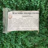Купить Жасмин лекарственный (цвет), 50г в интернет-магазине Беришка с доставкой по Хабаровску недорого.
