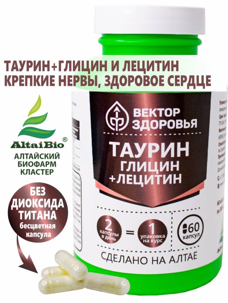 Купить онлайн Комплекс Таурин, Глицин и лецитин подсолнечный для мозга, для сердца, 60 капс в интернет-магазине Беришка с доставкой по Хабаровску и по России недорого.