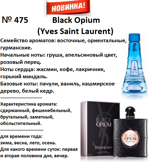 Купить онлайн RENI 475 аромат направления YVES SAINT LAURENT BLACK OPIUM / Yves Saint Laurent в интернет-магазине Беришка с доставкой по Хабаровску и по России недорого.