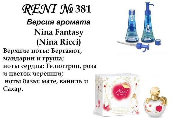 Купить онлайн RENI 381 аромат направления NINA FANTASY / Nina Ricci, 1мл в интернет-магазине Беришка с доставкой по Хабаровску и по России недорого.