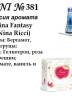 Купить онлайн RENI 381 аромат направления NINA FANTASY / Nina Ricci, 1мл в интернет-магазине Беришка с доставкой по Хабаровску и по России недорого.