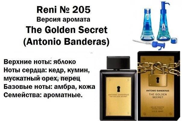 Купить онлайн RENI 205 аромат направления THE GOLDEN SECRET / Antonio Banderas, 1мл в интернет-магазине Беришка с доставкой по Хабаровску и по России недорого.