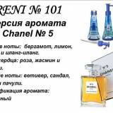RENI 101 Аромат направления CHANEL 5/Chanel